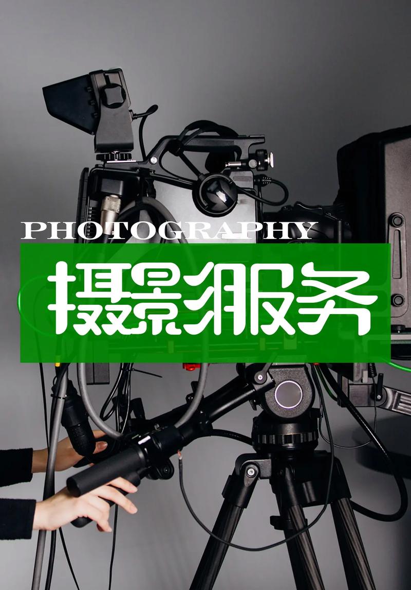专业摄影摄像服务 活动跟拍与会议拍摄，为企业定格每一个高光时刻